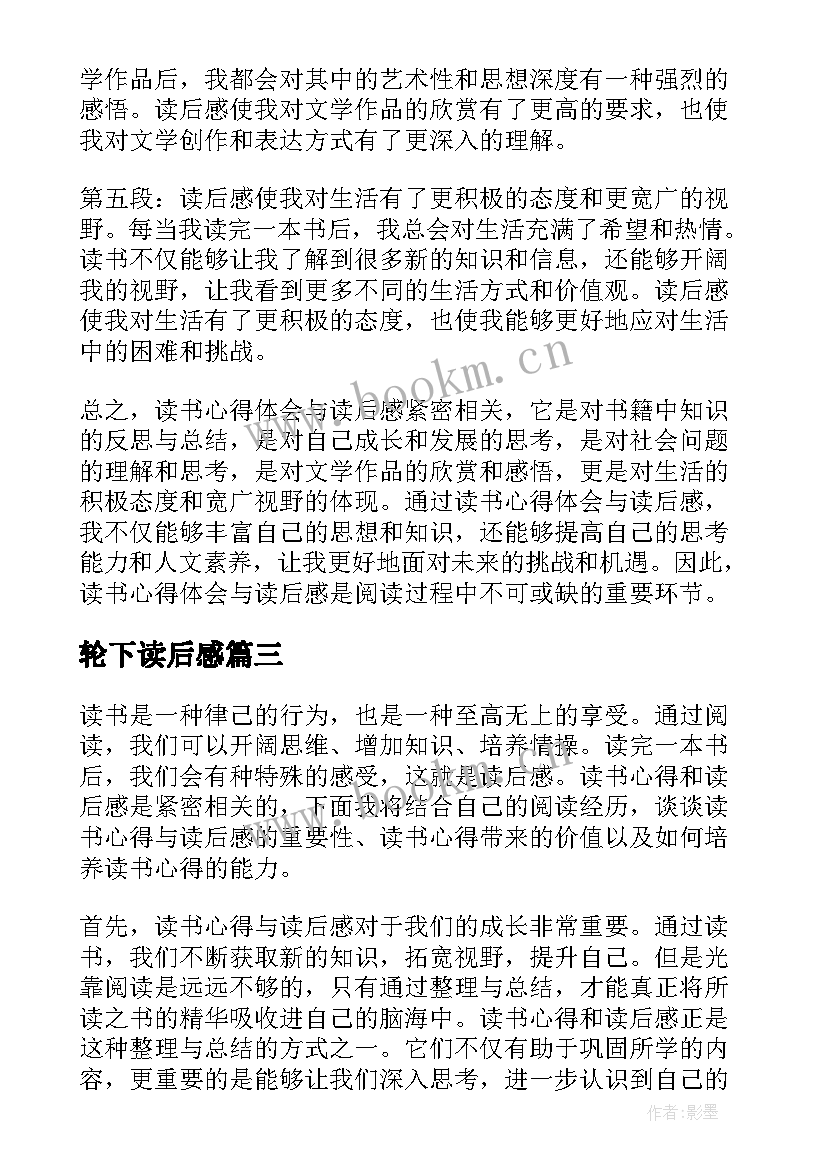 轮下读后感(汇总10篇)