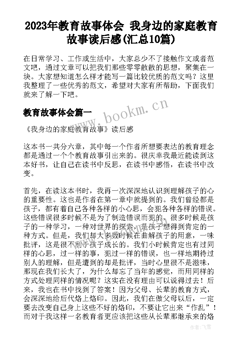 2023年教育故事体会 我身边的家庭教育故事读后感(汇总10篇)