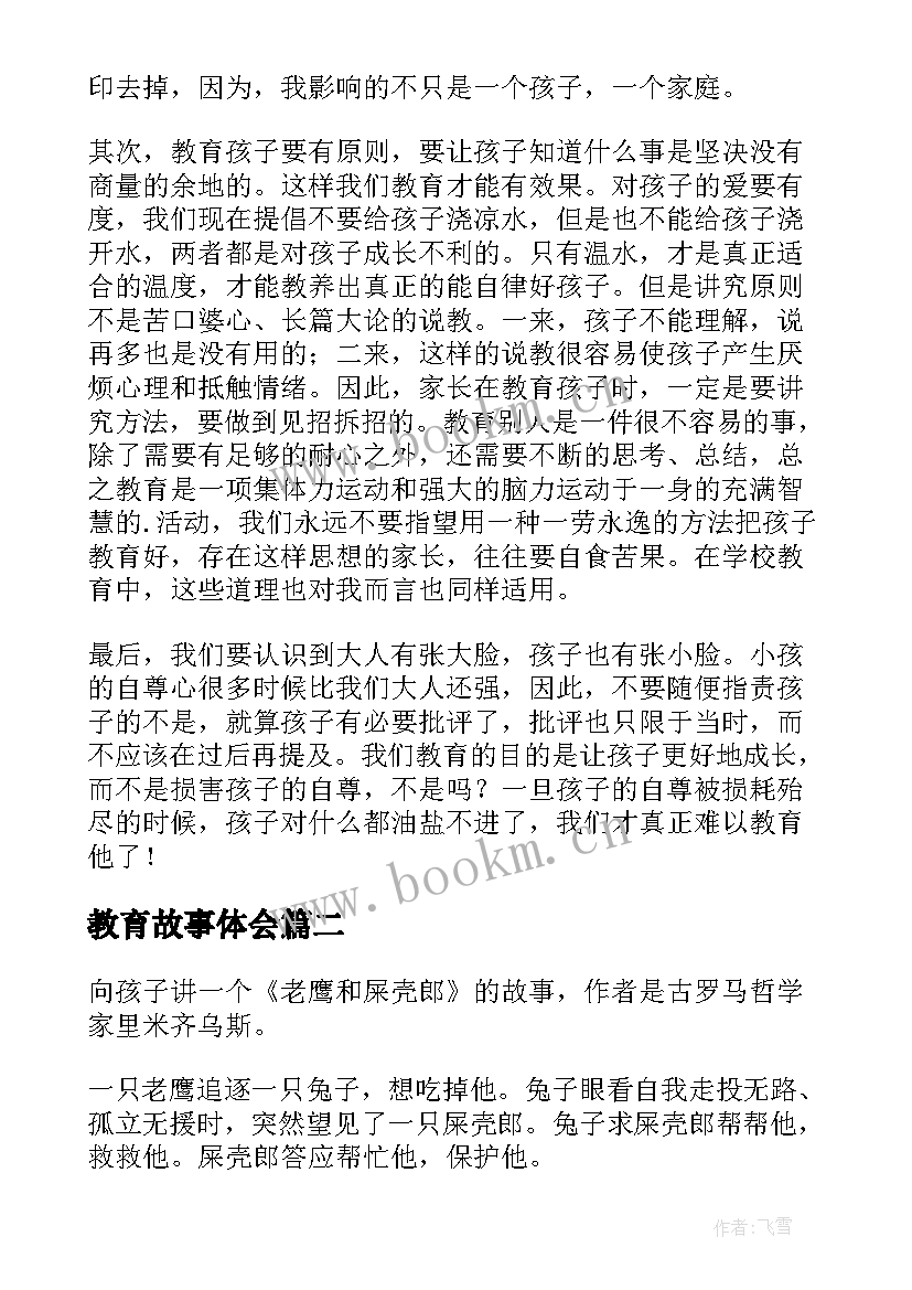 2023年教育故事体会 我身边的家庭教育故事读后感(汇总10篇)