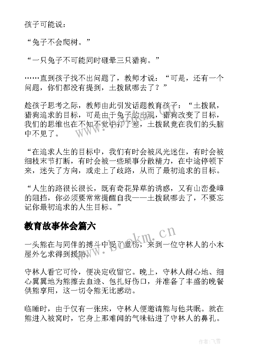 2023年教育故事体会 我身边的家庭教育故事读后感(汇总10篇)