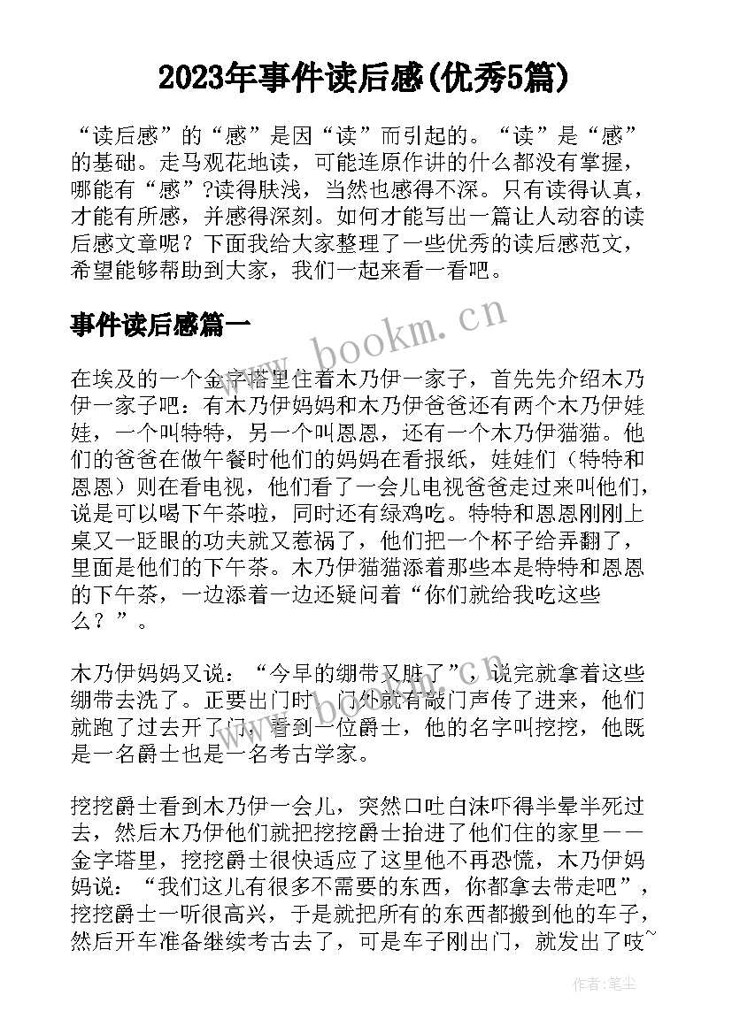 2023年事件读后感(优秀5篇)