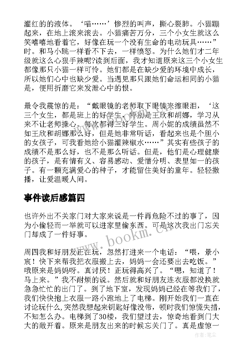 2023年事件读后感(优秀5篇)