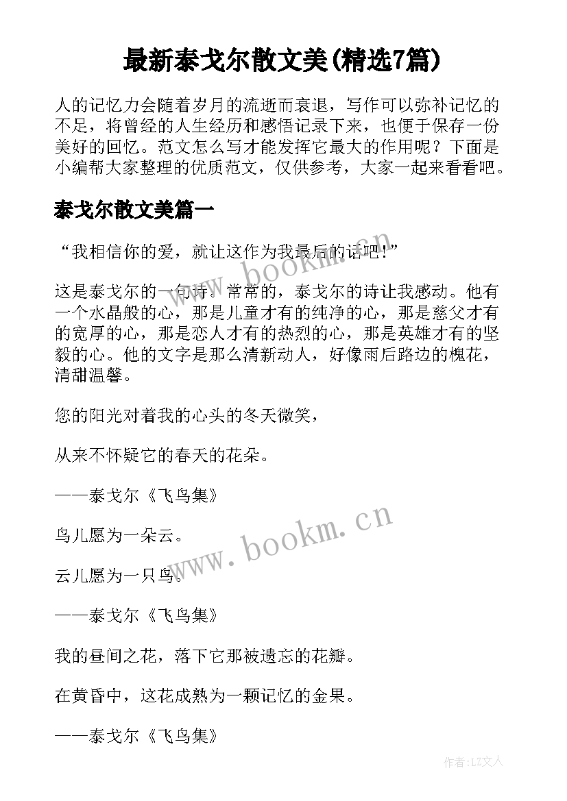 最新泰戈尔散文美(精选7篇)