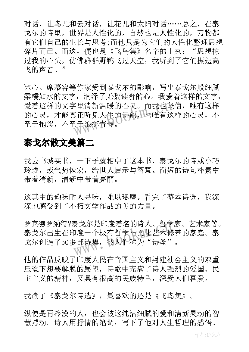 最新泰戈尔散文美(精选7篇)