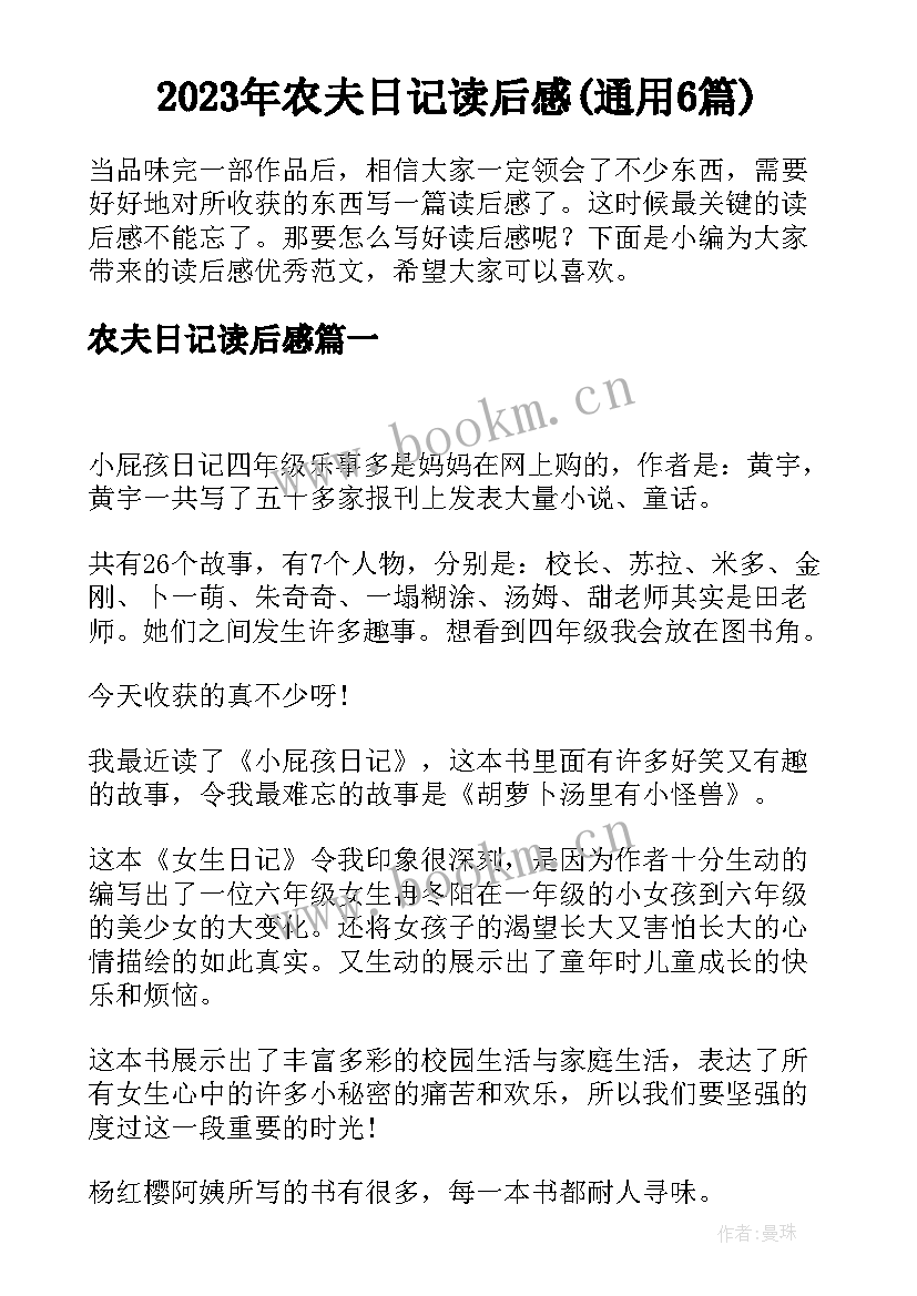 2023年农夫日记读后感(通用6篇)