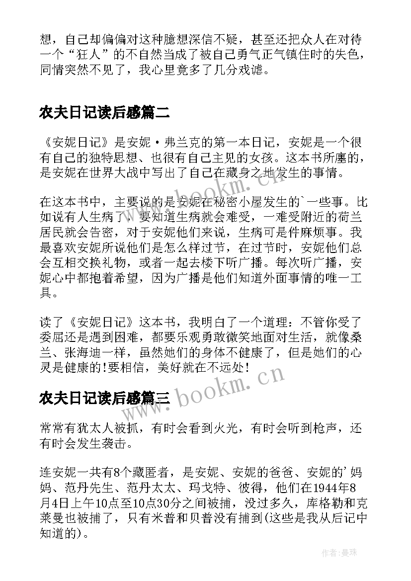 2023年农夫日记读后感(通用6篇)