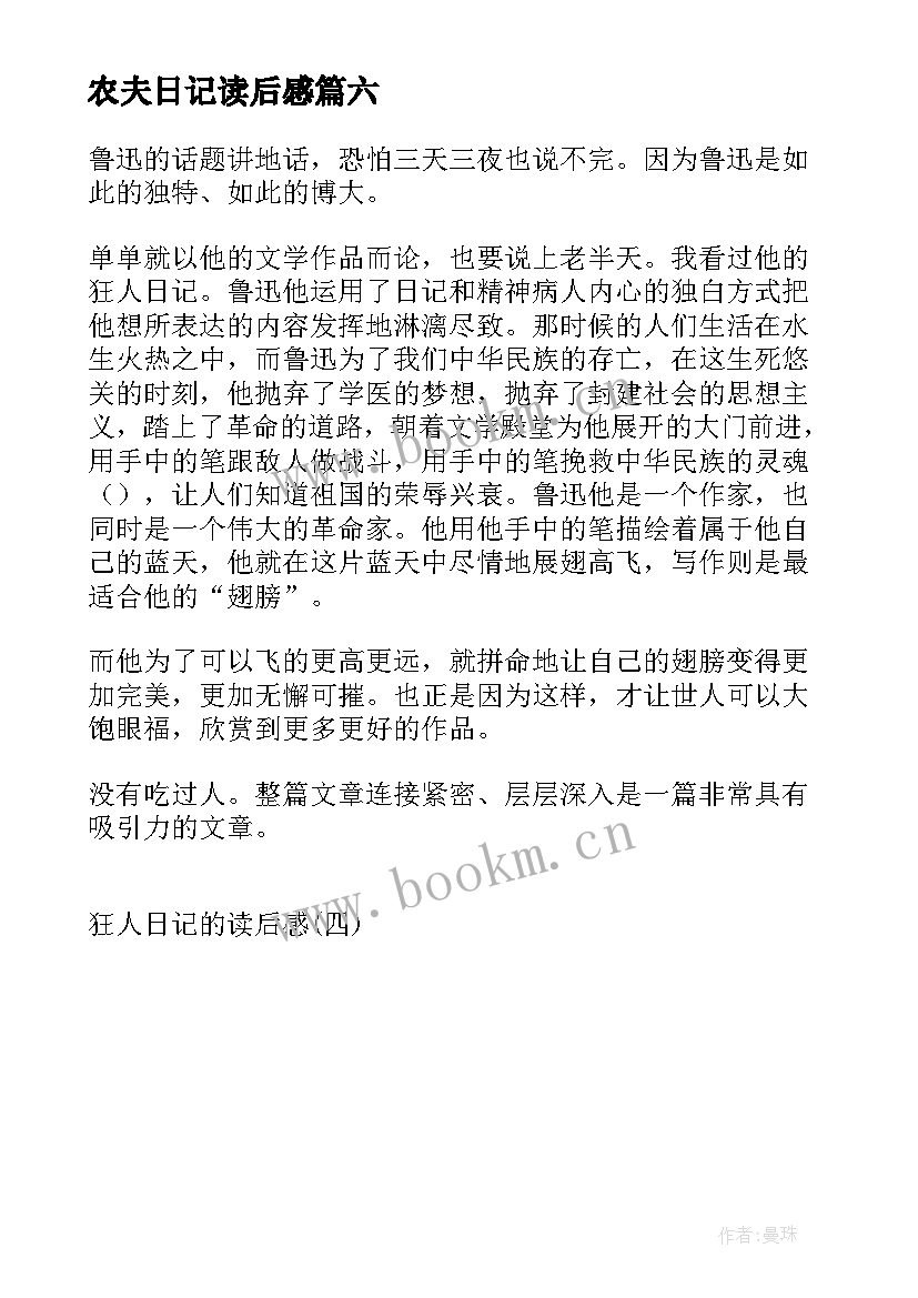 2023年农夫日记读后感(通用6篇)