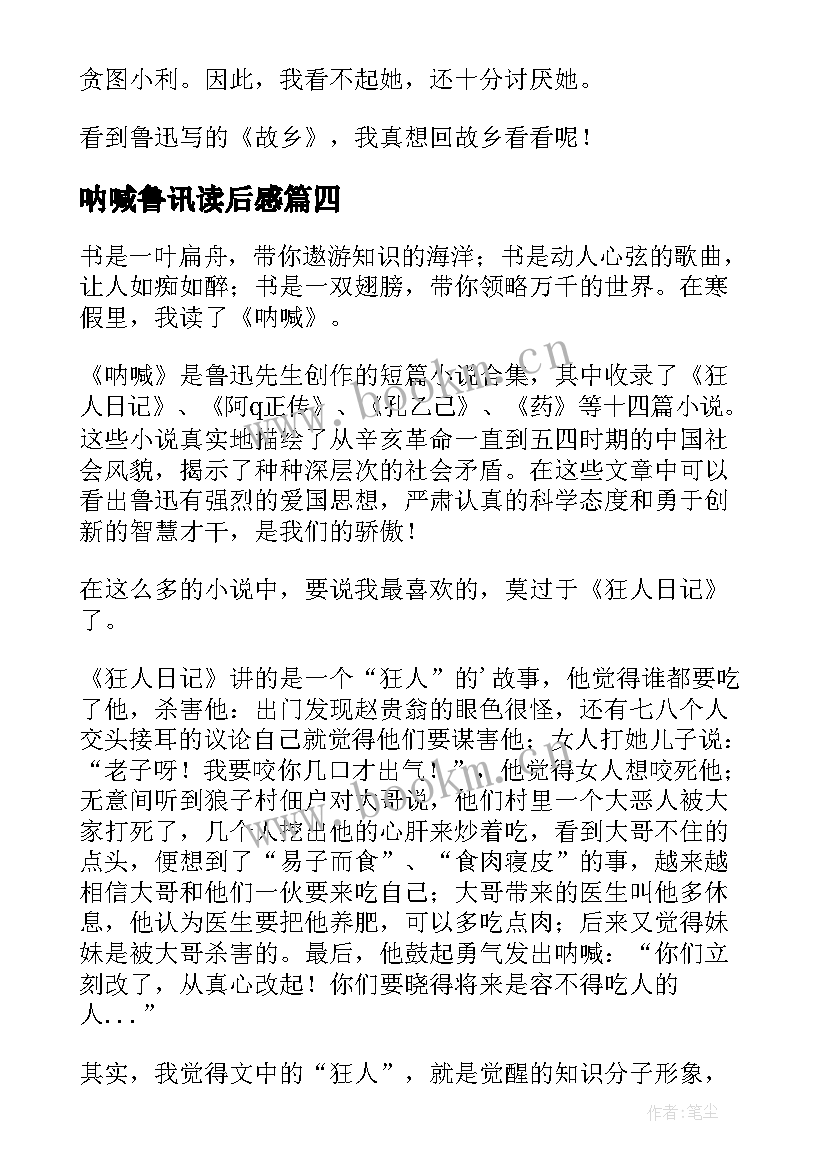 2023年呐喊鲁讯读后感(大全10篇)