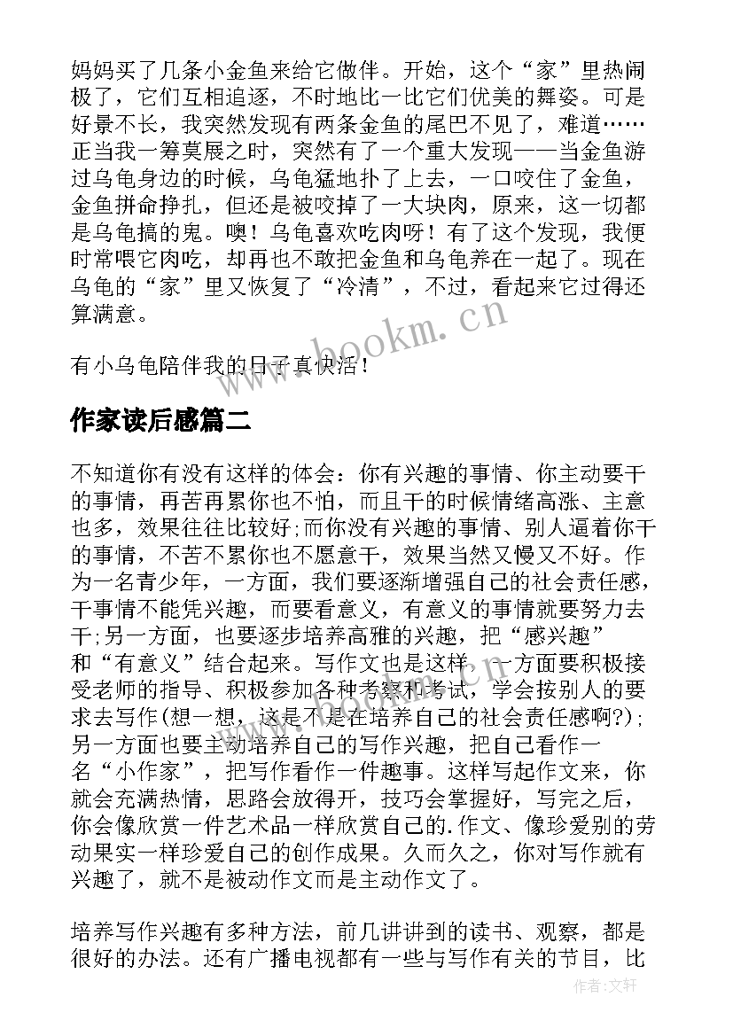 作家读后感(通用5篇)