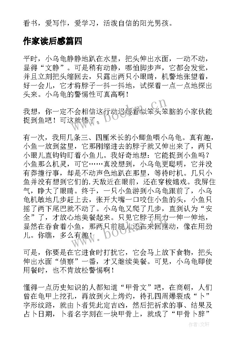 作家读后感(通用5篇)