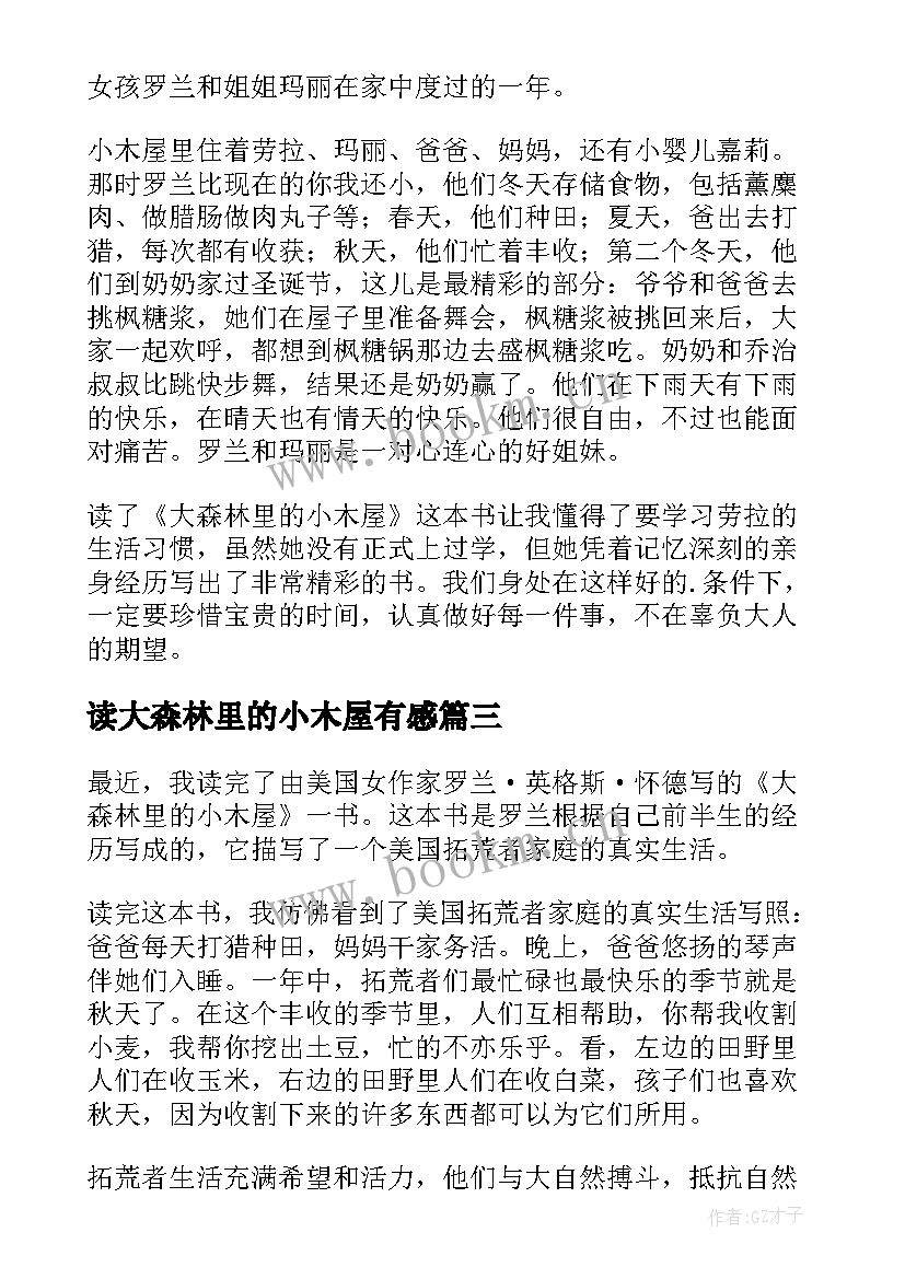 2023年读大森林里的小木屋有感 大森林里的小木屋读后感(模板5篇)