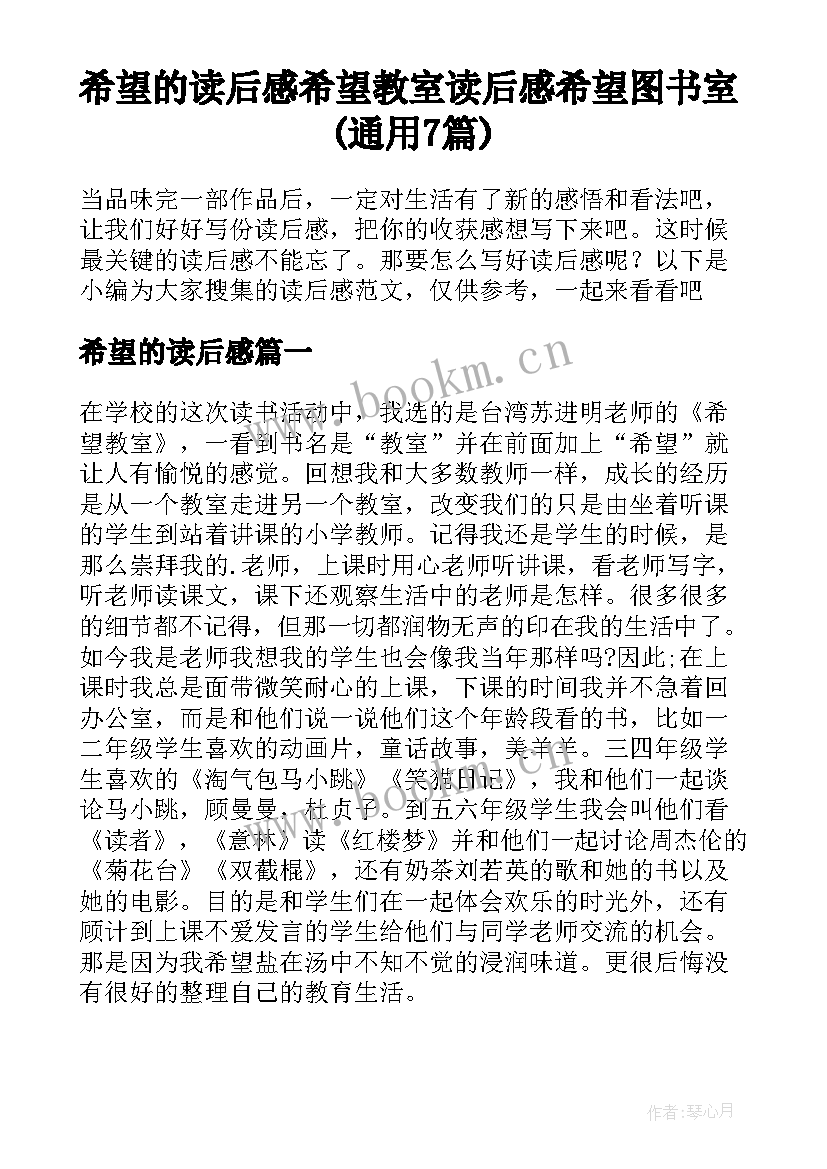 希望的读后感 希望教室读后感希望图书室(通用7篇)