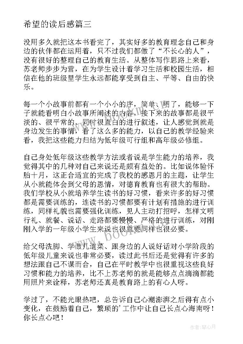 希望的读后感 希望教室读后感希望图书室(通用7篇)