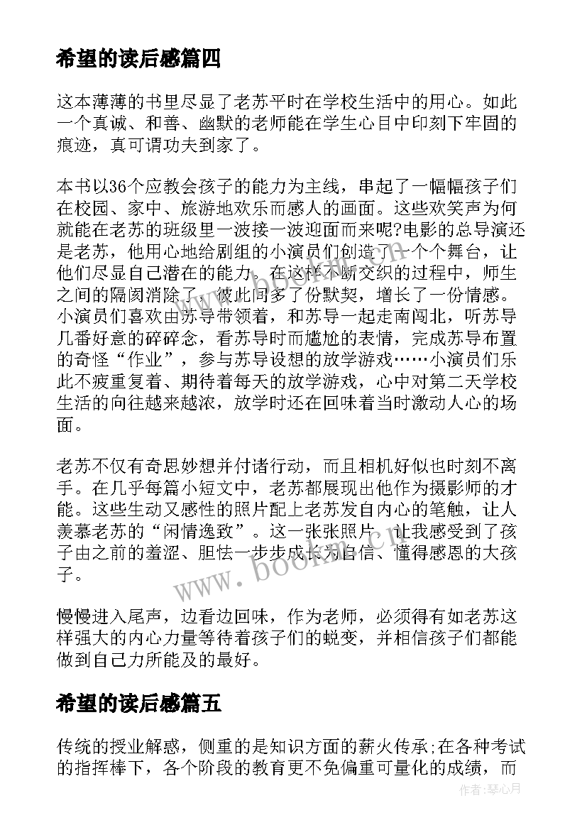 希望的读后感 希望教室读后感希望图书室(通用7篇)