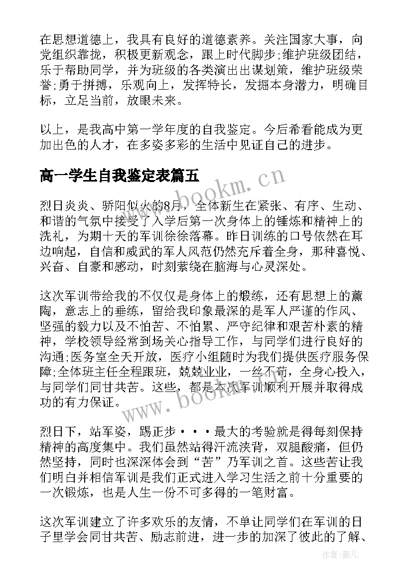 最新高一学生自我鉴定表(大全8篇)