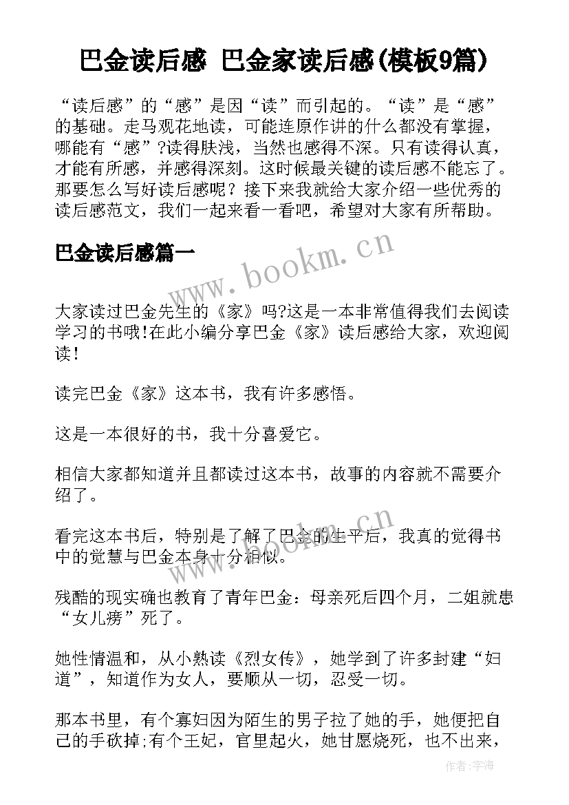 巴金读后感 巴金家读后感(模板9篇)