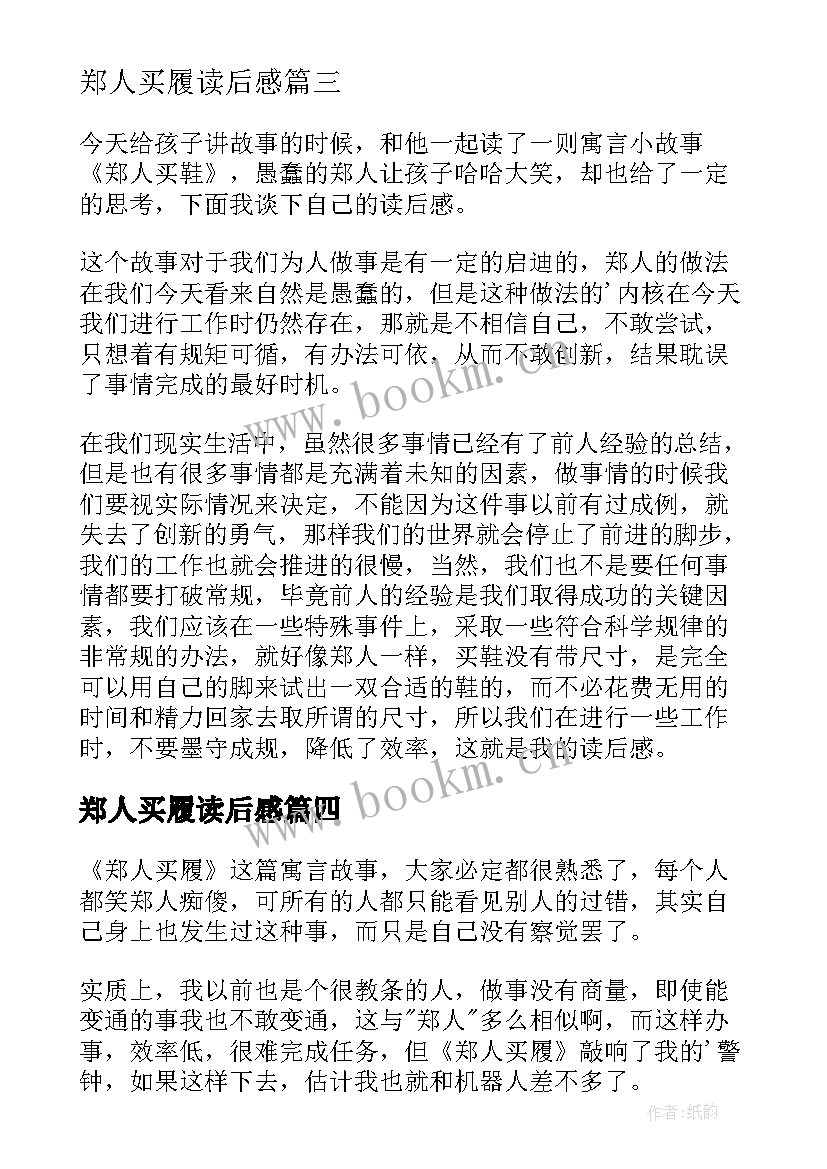 2023年郑人买履读后感(实用5篇)