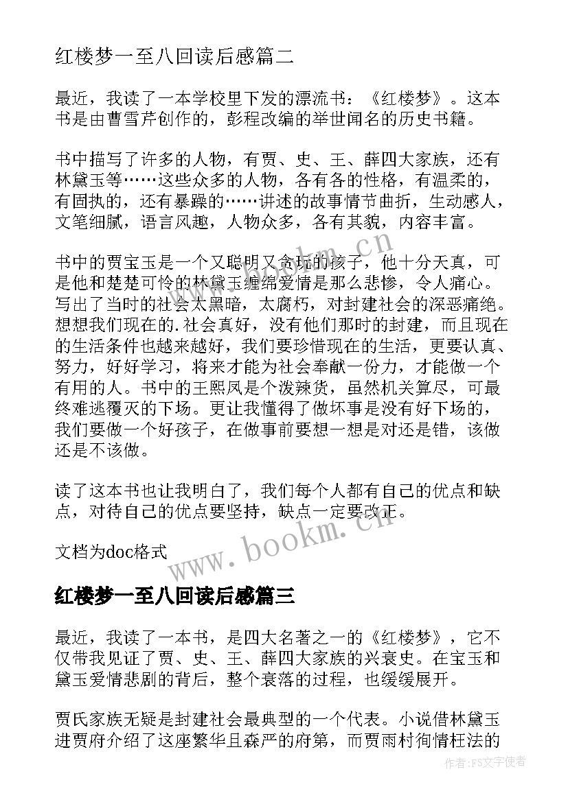 2023年红楼梦一至八回读后感(优质10篇)