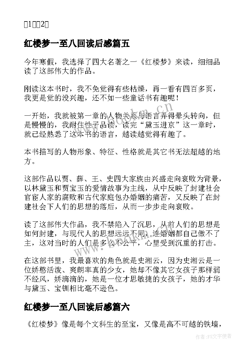 2023年红楼梦一至八回读后感(优质10篇)