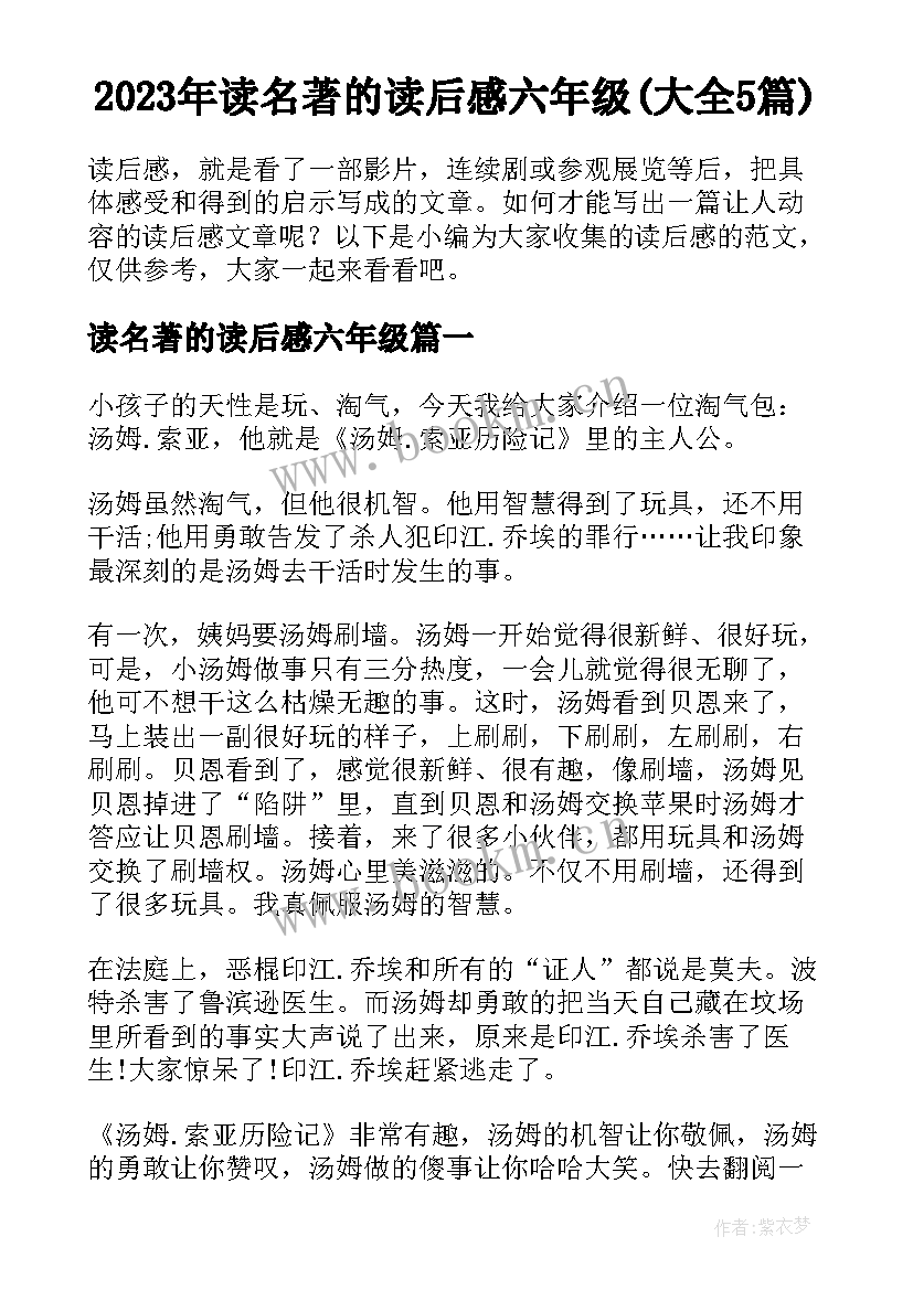 2023年读名著的读后感六年级(大全5篇)