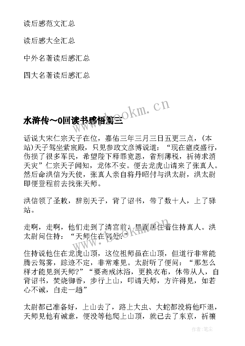 最新水浒传～0回读书感悟(模板5篇)