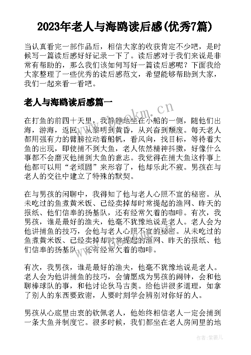 2023年老人与海鸥读后感(优秀7篇)