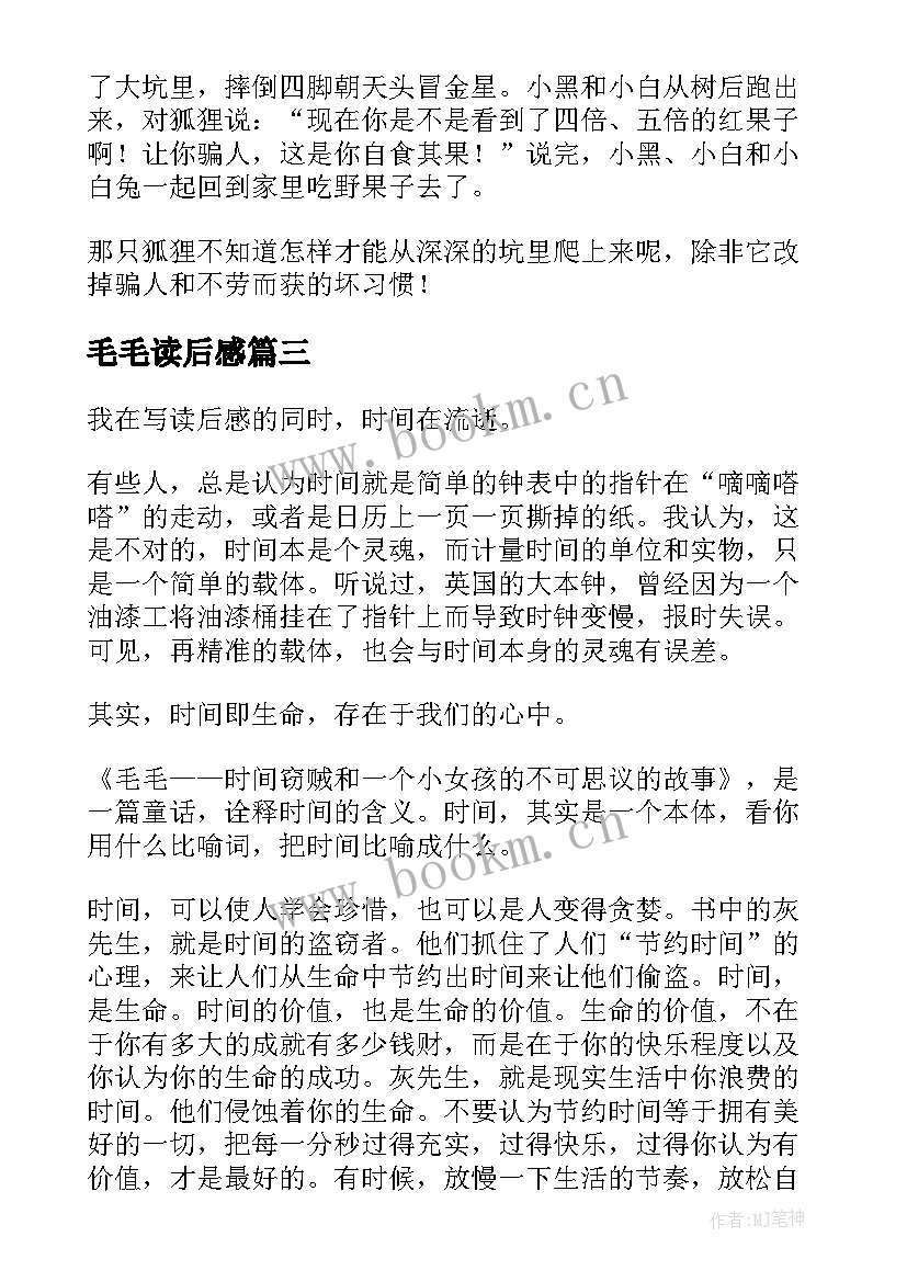 毛毛读后感(汇总7篇)