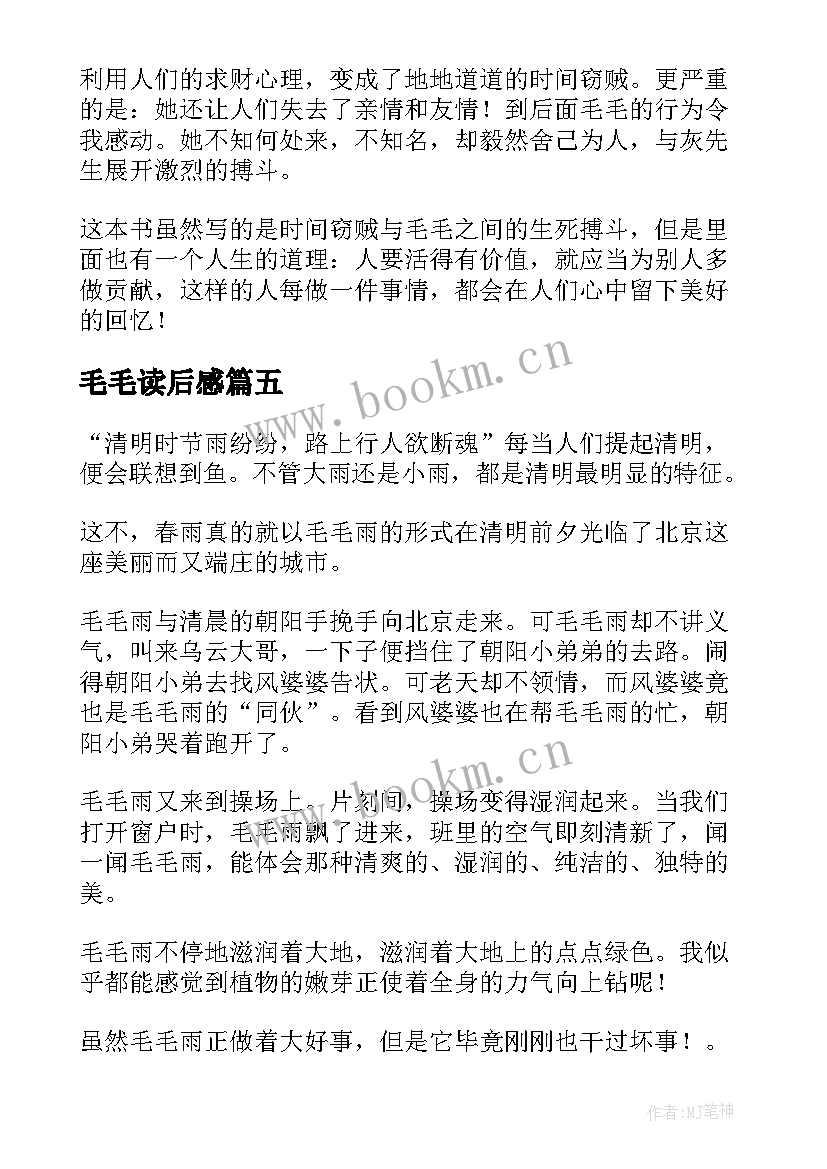 毛毛读后感(汇总7篇)