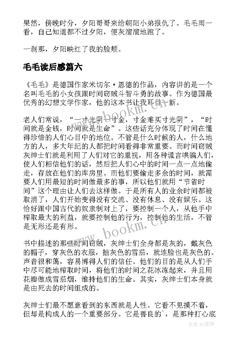 毛毛读后感(汇总7篇)