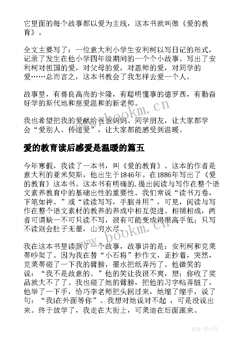 最新爱的教育读后感爱是温暖的 爱的教育读后感(优质10篇)