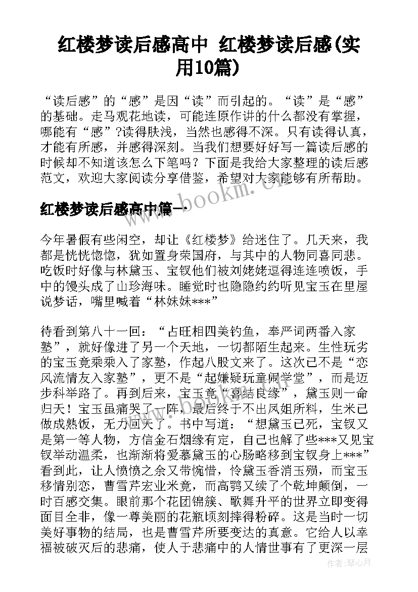 红楼梦读后感高中 红楼梦读后感(实用10篇)