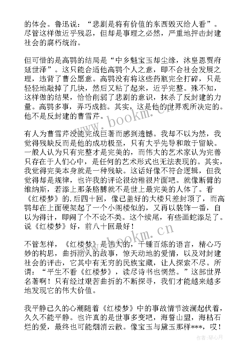 红楼梦读后感高中 红楼梦读后感(实用10篇)