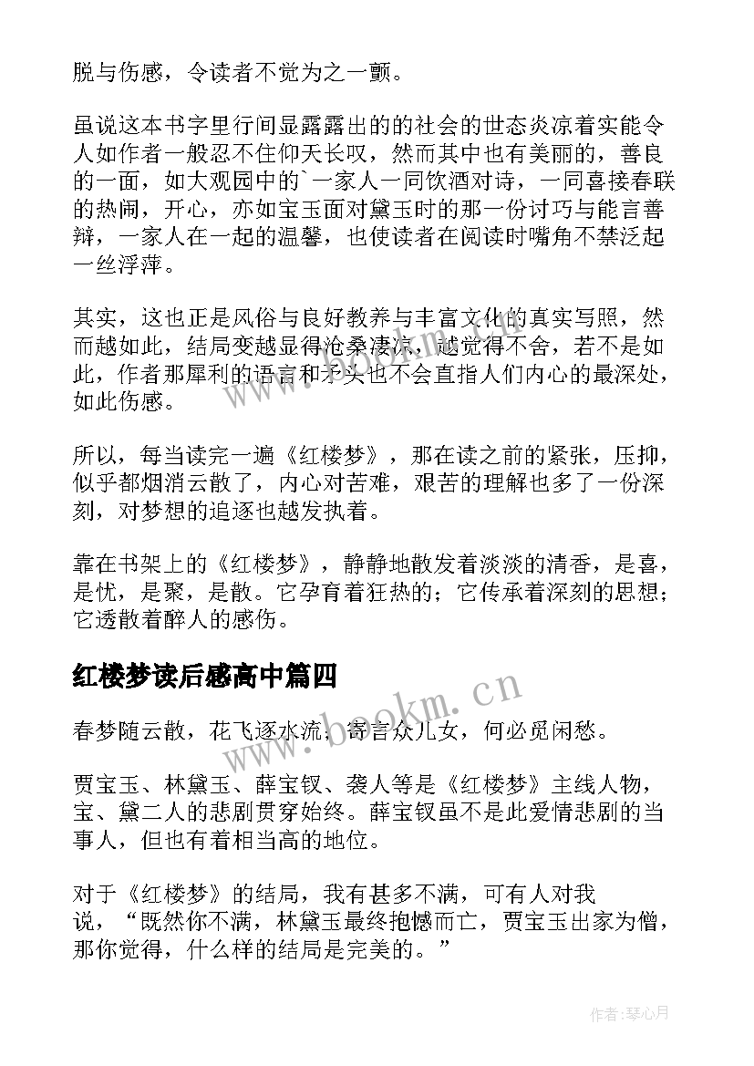 红楼梦读后感高中 红楼梦读后感(实用10篇)