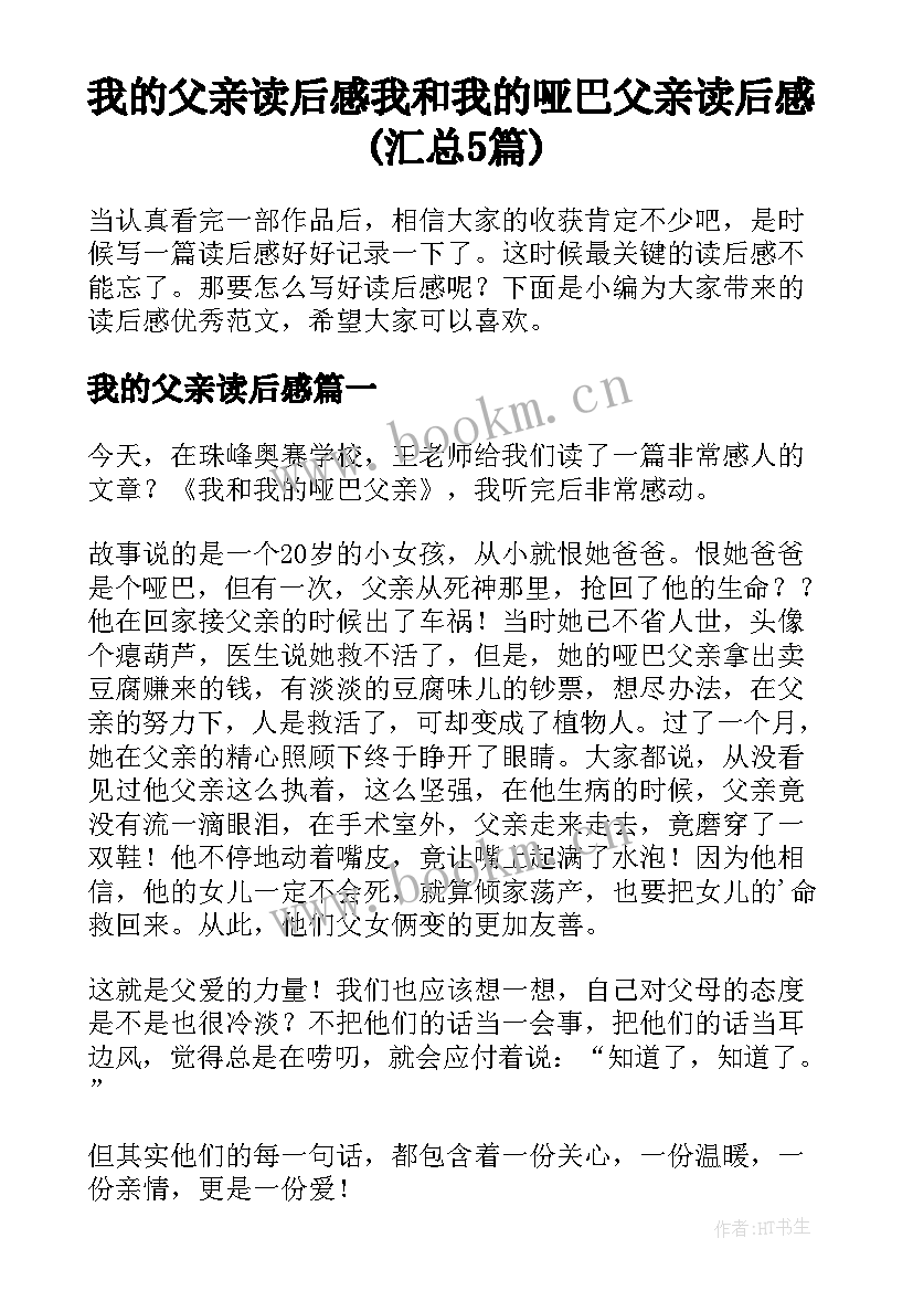 我的父亲读后感 我和我的哑巴父亲读后感(汇总5篇)