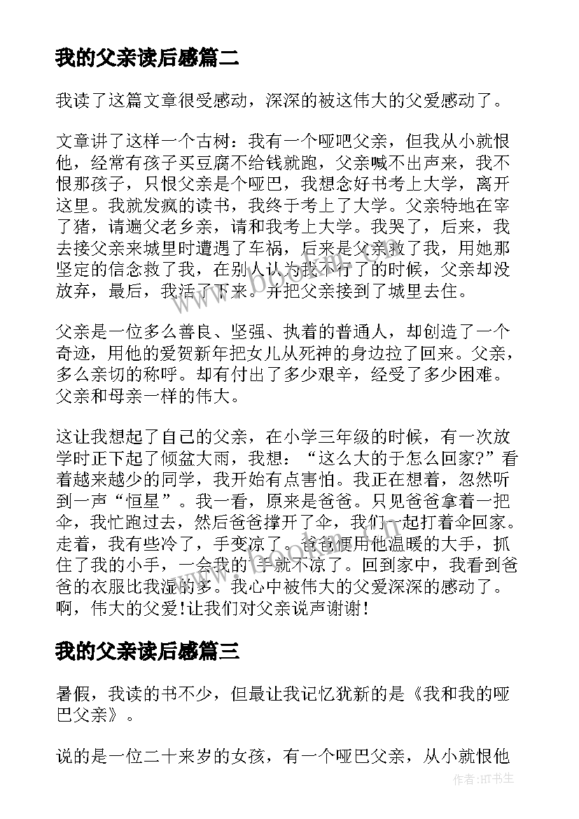 我的父亲读后感 我和我的哑巴父亲读后感(汇总5篇)