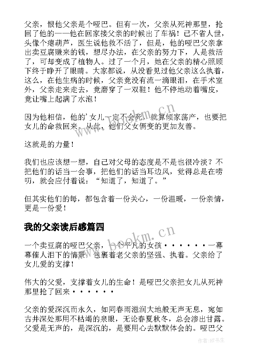 我的父亲读后感 我和我的哑巴父亲读后感(汇总5篇)