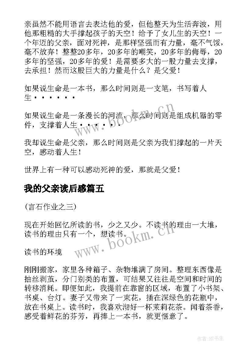 我的父亲读后感 我和我的哑巴父亲读后感(汇总5篇)