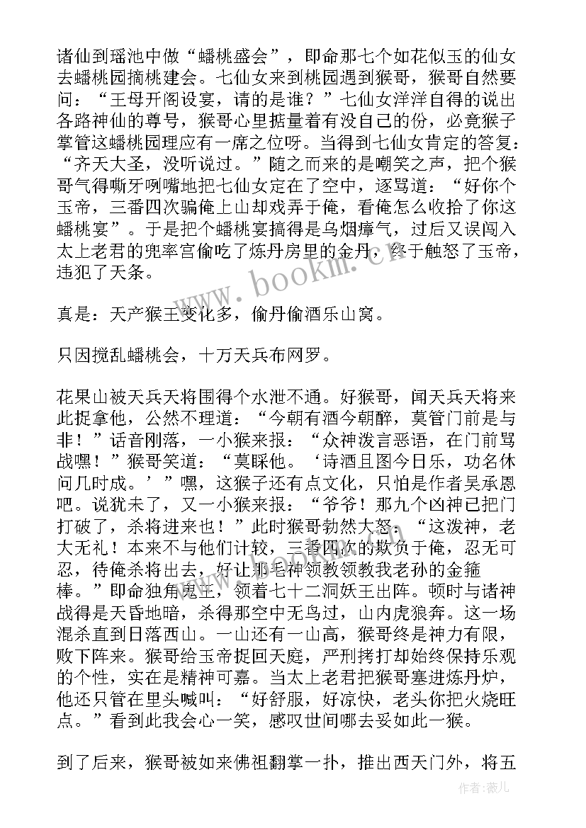 最新西游记读后感画报 西游记读后感(优秀6篇)