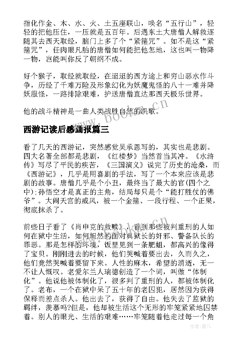 最新西游记读后感画报 西游记读后感(优秀6篇)