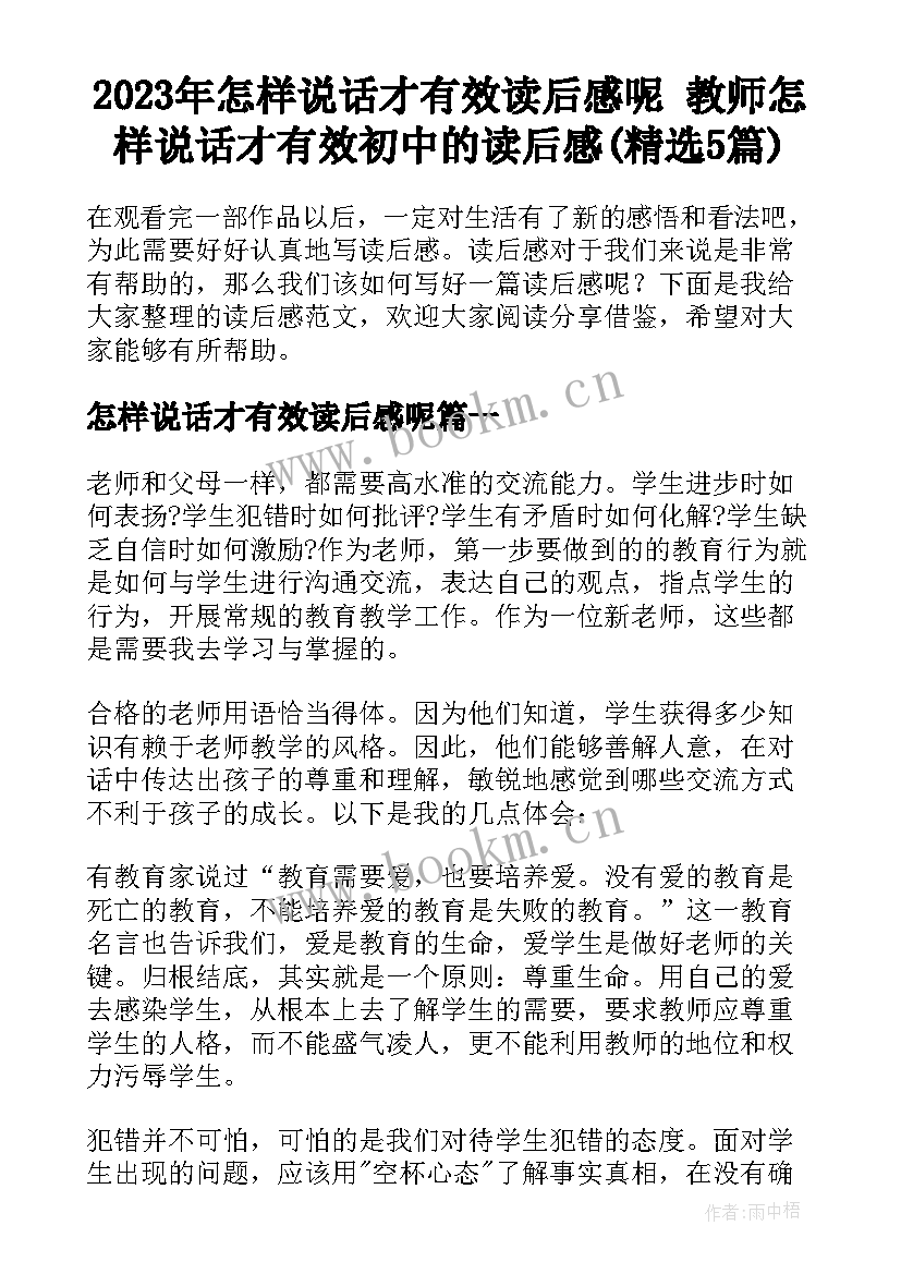 2023年怎样说话才有效读后感呢 教师怎样说话才有效初中的读后感(精选5篇)