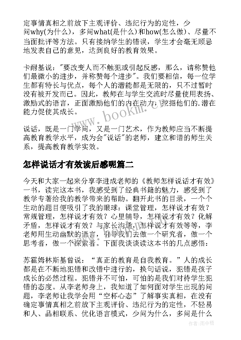 2023年怎样说话才有效读后感呢 教师怎样说话才有效初中的读后感(精选5篇)