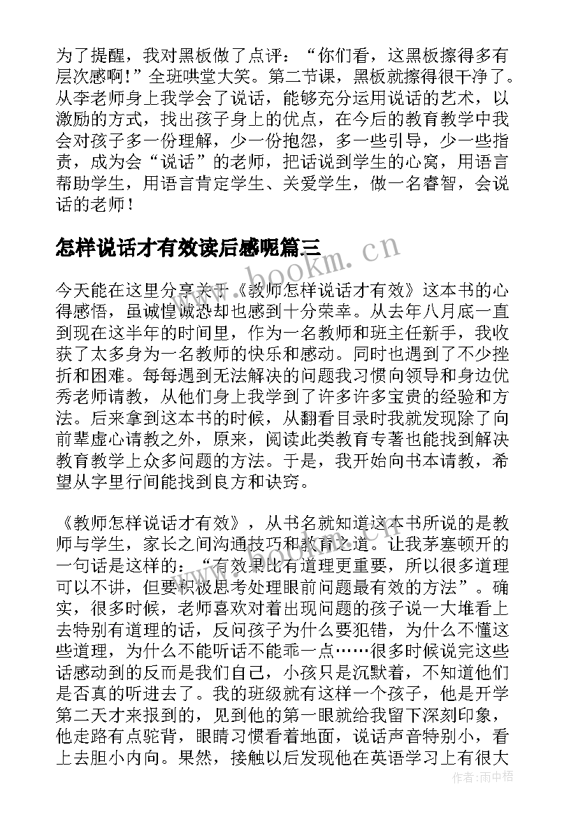 2023年怎样说话才有效读后感呢 教师怎样说话才有效初中的读后感(精选5篇)