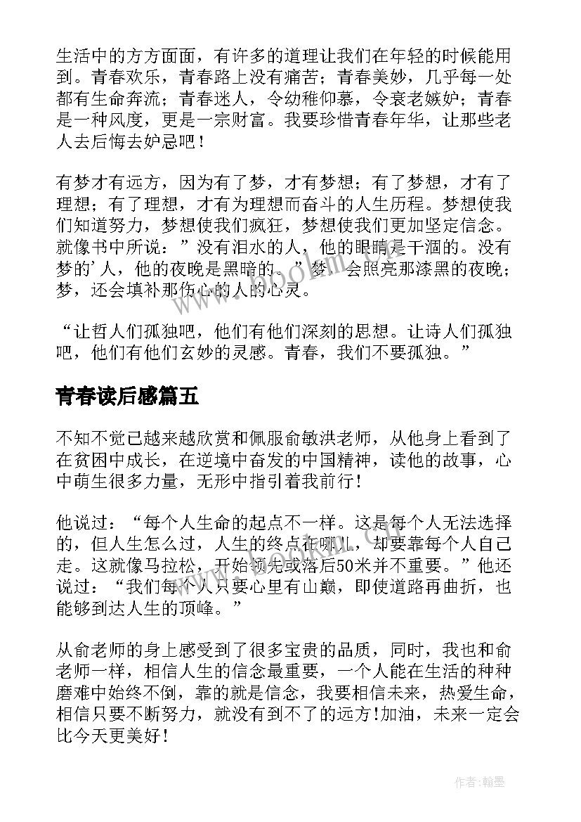 最新青春读后感(模板8篇)