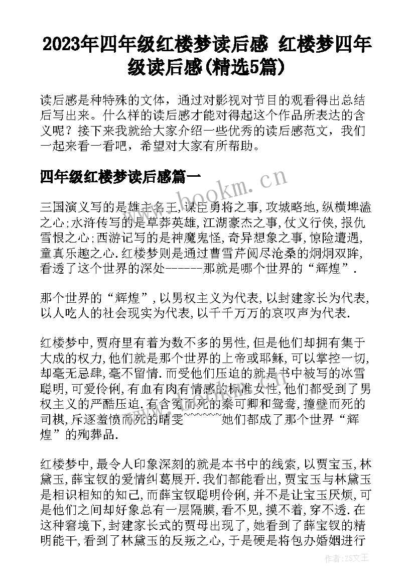 2023年四年级红楼梦读后感 红楼梦四年级读后感(精选5篇)