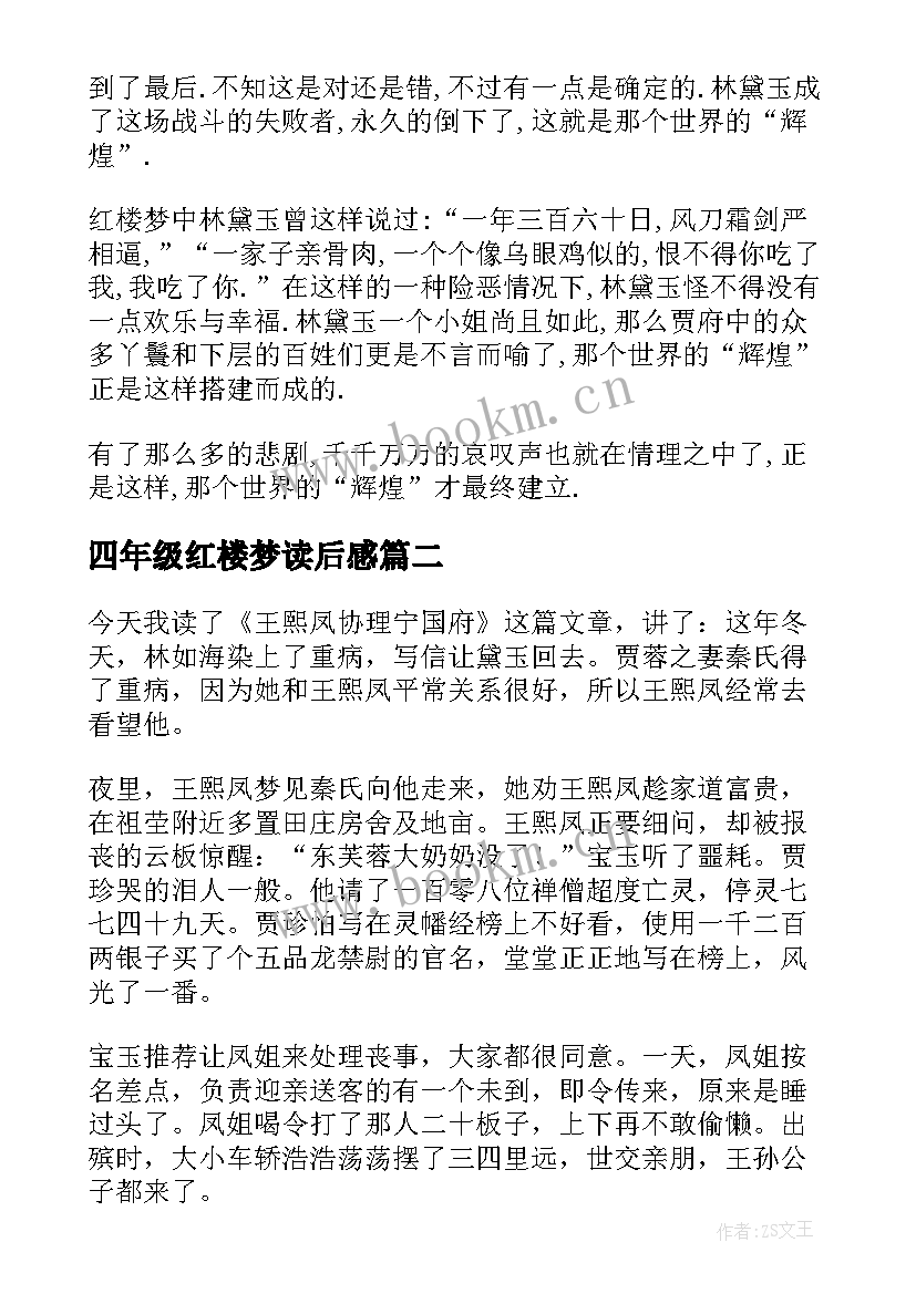 2023年四年级红楼梦读后感 红楼梦四年级读后感(精选5篇)