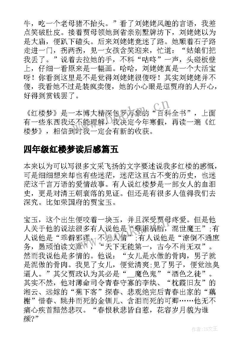 2023年四年级红楼梦读后感 红楼梦四年级读后感(精选5篇)