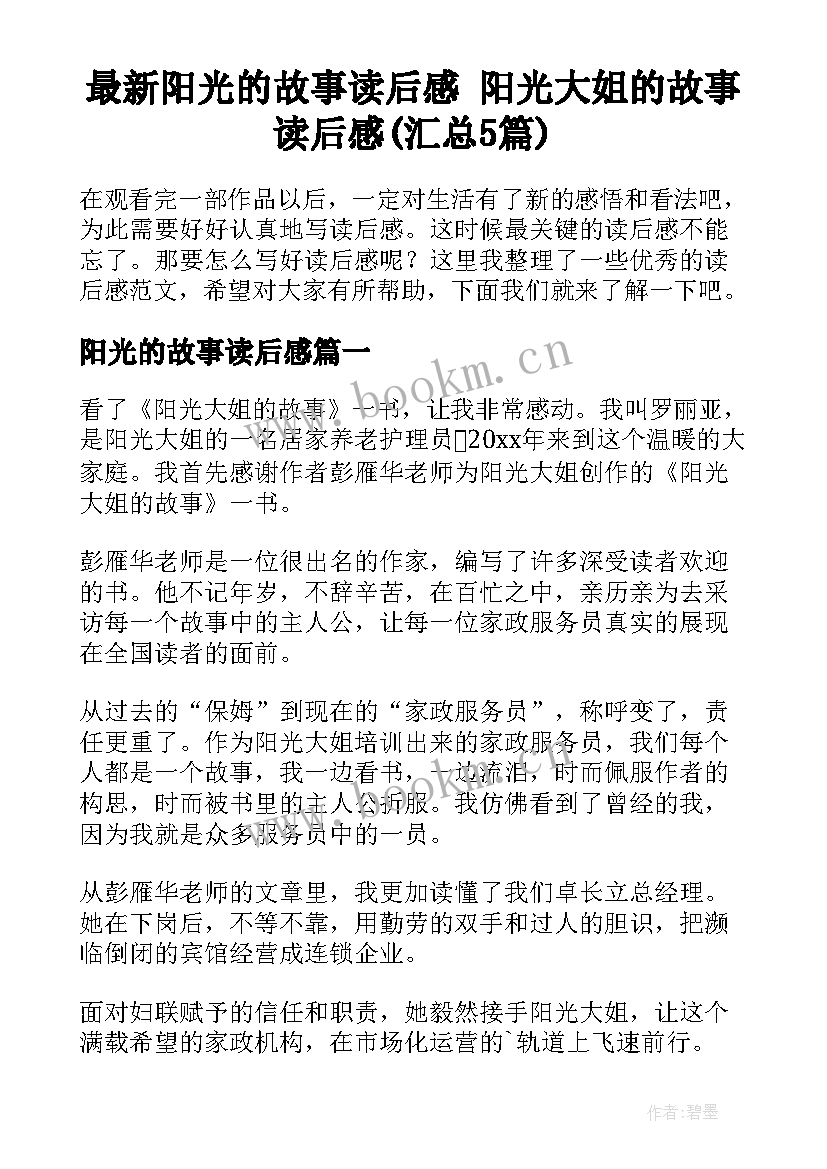 最新阳光的故事读后感 阳光大姐的故事读后感(汇总5篇)