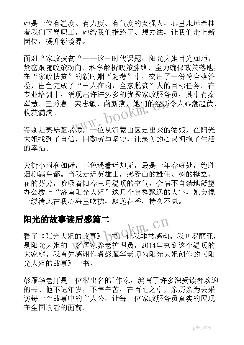 最新阳光的故事读后感 阳光大姐的故事读后感(汇总5篇)