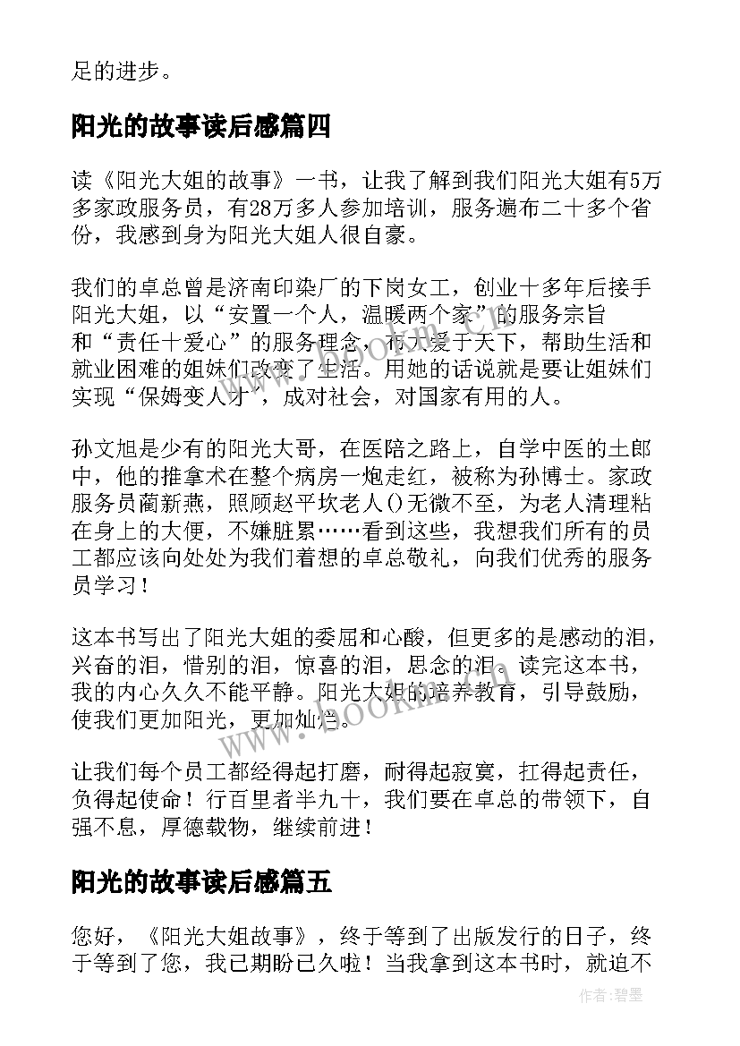 最新阳光的故事读后感 阳光大姐的故事读后感(汇总5篇)