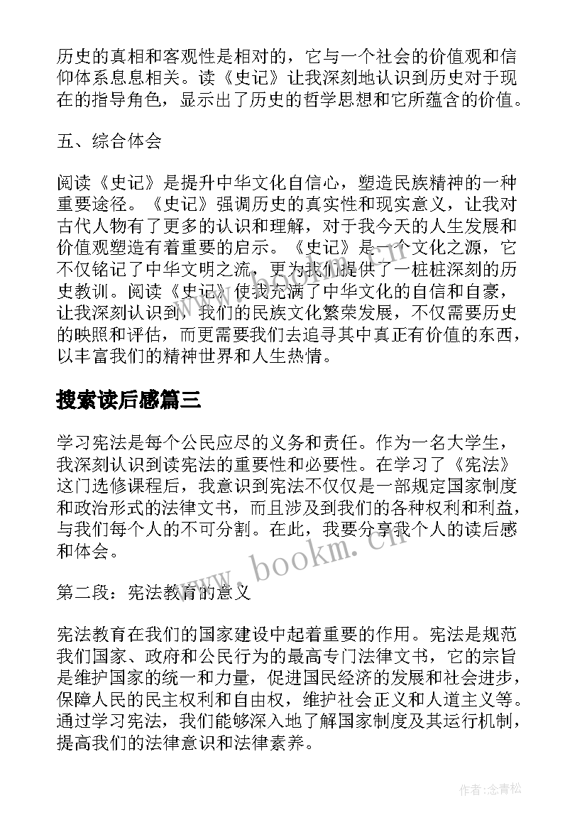 2023年搜索读后感 学宪法读后感心得体会(精选7篇)